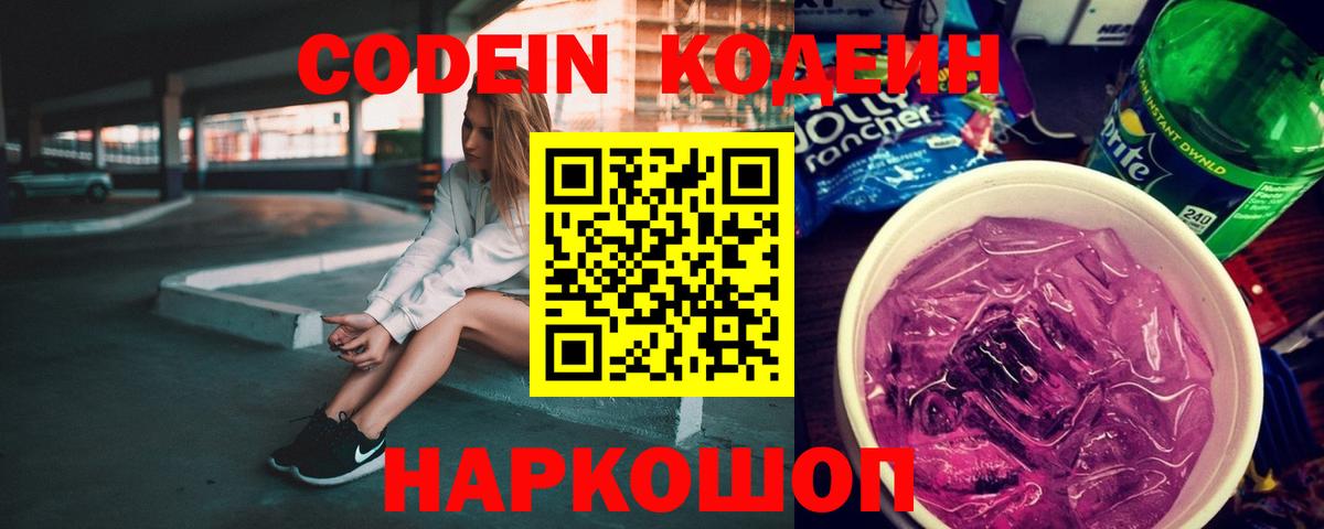 Кодеин Purple Drank  Кодеиновый сироп Lean напиток Lean (лин)  Вход с VPN  Каспийск 